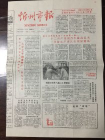 忻州市报 1988.1.16（8开4版）