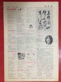 诗书画（半月报）1985年3月5日5期/8开4版