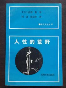 人性的荒野（现代文化丛书）有铅笔划线