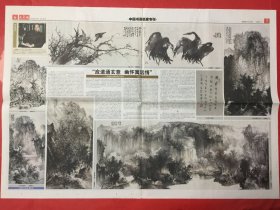 文艺报.中国书画名家专刊 2008/10/18第13期总28期/对开4版（崔景哲、周逢俊、唐校笙作品）