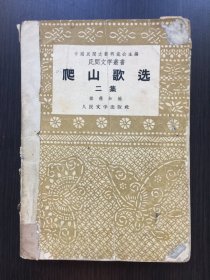 爬山歌选 二集（残本：缺扉页、版权页、封底及207-210、213、214页缺；内页有较多圈点划线等）