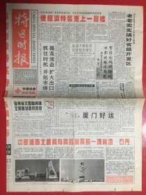 特区时报 1994年5月5日第453期（对开4版）