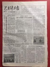 巴彦淖尔报 1985.6.8（8开4版）