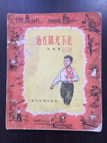 他在阳光下走（儿童诗）内页有划线、笔迹