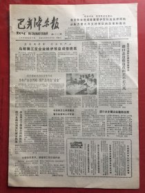 巴彦淖尔报 1985.8.3（8开4版）