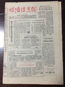 经济信息报 1985.3.21（8开8版连体报）