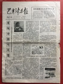 巴彦淖尔报 1979.6.1（8开4版）边口有破损