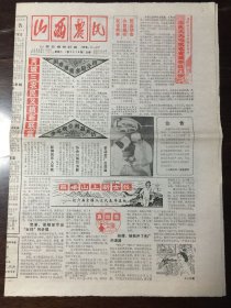 山西农民 1988.1.30（8开4版）
