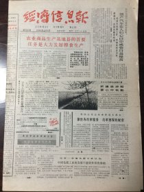 经济信息报 1986.4.8（8开8版连体报）