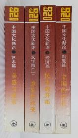 中国文化新论：美感与造形，意象的流变，民生的开拓，立国的宏观，4册合售