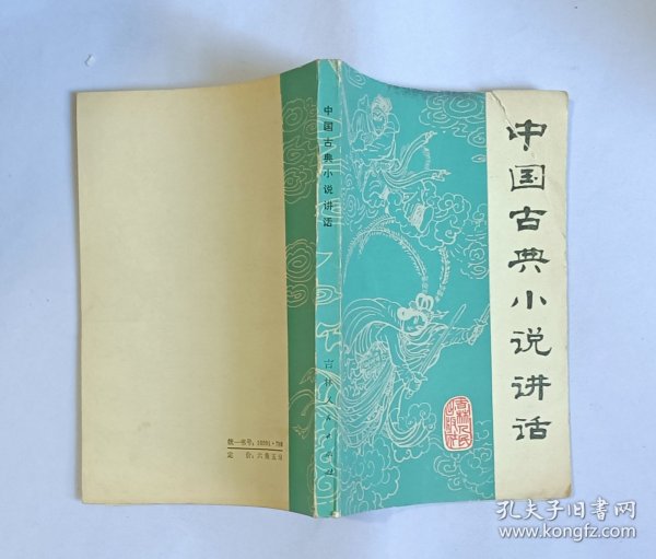 中国古典小说讲话