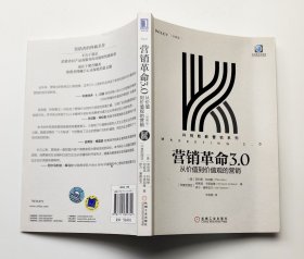 营销革命3.0：从价值到价值观的营销