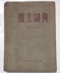 机工词典