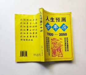 人生预测万年历1920-2050