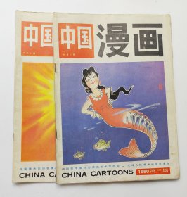 中国漫画杂志〔2册〕1990 3.5