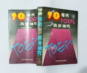 90年代TOEFL高分技巧