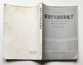 解剖学及组织胚胎学