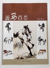 画马百态