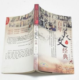 百年美文经典第一卷