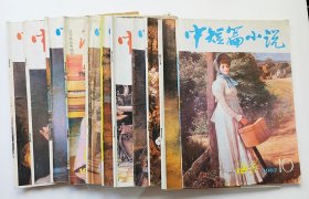 海燕中短篇小说1987（3-12）1991.8  11本合售