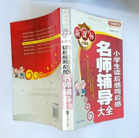 名师辅导大全 最完备的写作辅导系统 小学生分类作文名师辅导大全