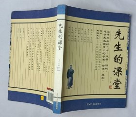 《先生的课堂》——品悟先生的气节、风骨、胆识。追寻先生课堂上的学养、妙语、真知