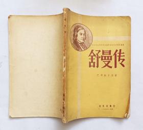 舒曼传