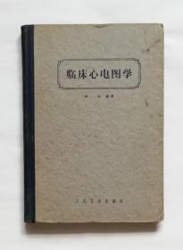 临床心电图学