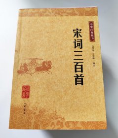 中华经典藏书：宋词三百首 孙子兵法三十六计 唐诗300首 礼记孝经 元曲三百首 后汉书 汉书 三字经百家姓千字文弟子规 管子 左传 10本合售