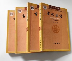 古代汉语（校订重排本）全4册