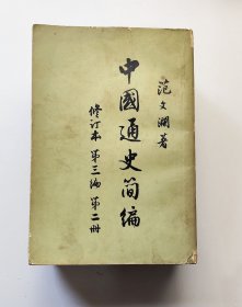 中国通史简编 修订本（全4册）
