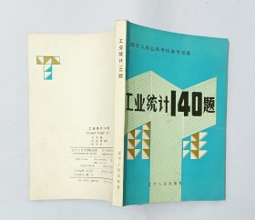 工業(yè)統(tǒng)計(jì)140題