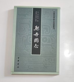 中国史学基本典籍丛刊：契丹国志