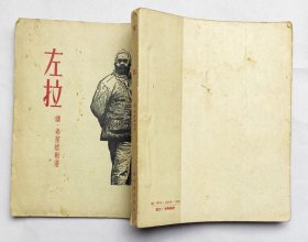 左拉