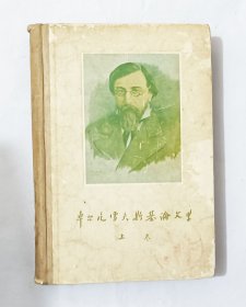 《车尔雪夫斯基论文学上卷》上卷