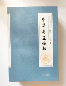 全民阅读文库-中华帝王将相（全六卷 16开）