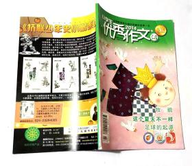 2014优秀作文7-.8，10,12 ，增刊 4本合售