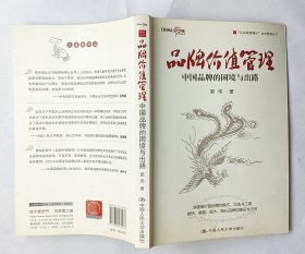 品牌价值管理：中国品牌的困境与出路