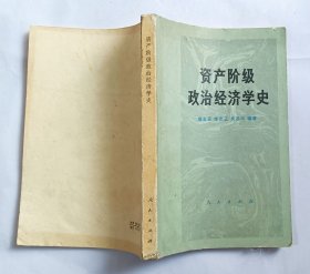 资产阶级政治经济学史