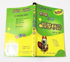 新编小学英语手册