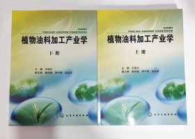 植物油料加工产业学(上下册)