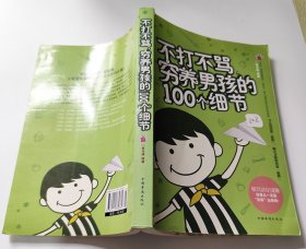 不打不骂穷养男孩的100个细节