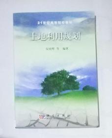 21世纪高等院校教材：土地利用规划（附盘）