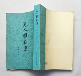 元人杂剧选