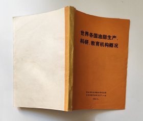 世界各国油脂生产、科研、教育机构概况