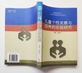 儿童个性发展与培养的实验研究