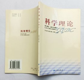 科学理论