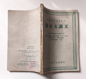 医古文讲义 （1961年）