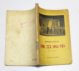 保卫和平