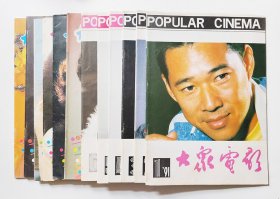 大众电影1991年全年（1-12）全12册